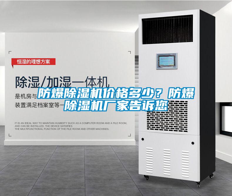 防爆除濕機(jī)價(jià)格多少？防爆除濕機(jī)廠家告訴您