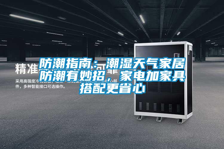 防潮指南：潮濕天氣家居防潮有妙招，家電加家具搭配更省心