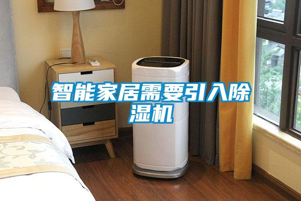智能家居需要引入除濕機(jī)