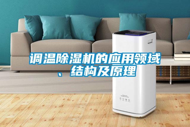 調(diào)溫除濕機(jī)的應(yīng)用領(lǐng)域、結(jié)構(gòu)及原理