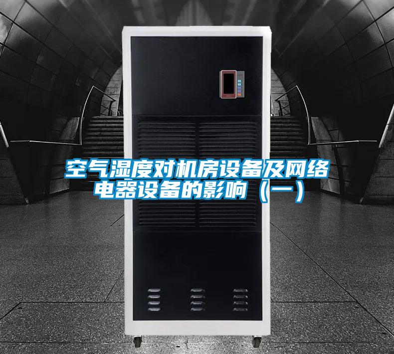 空氣濕度對(duì)機(jī)房設(shè)備及網(wǎng)絡(luò)電器設(shè)備的影響（一）