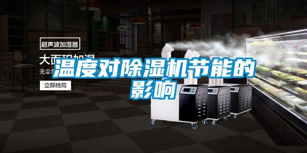 溫度對除濕機節(jié)能的影響
