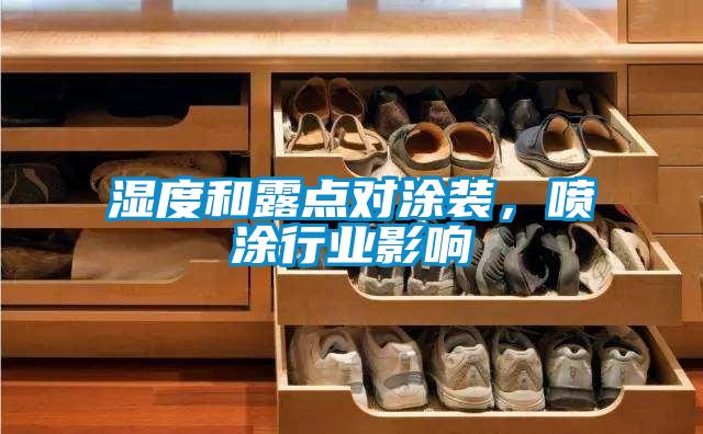 濕度和露點對涂裝，噴涂行業(yè)影響