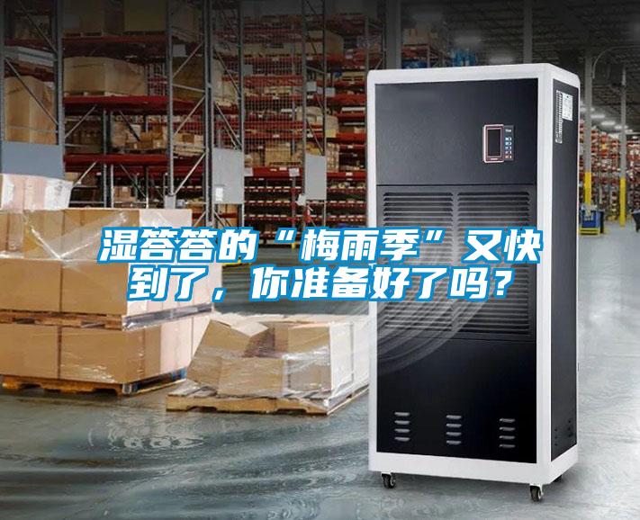 濕答答的“梅雨季”又快到了，你準備好了嗎？