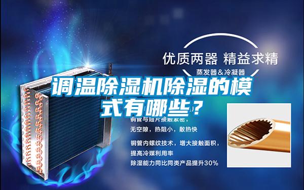 調(diào)溫除濕機(jī)除濕的模式有哪些？