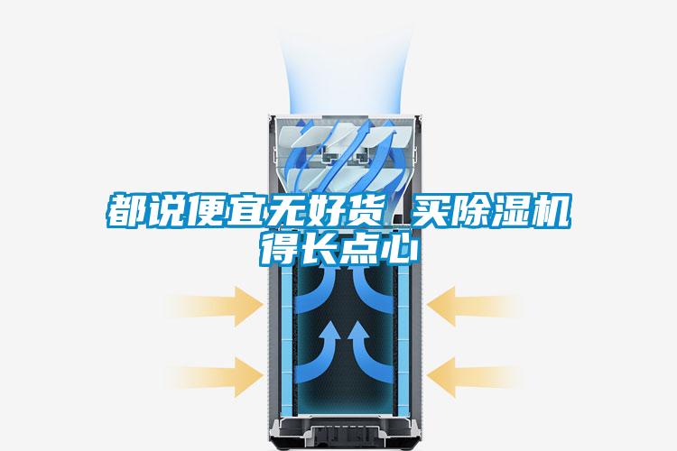 都說便宜無好貨 買除濕機(jī)得長點心