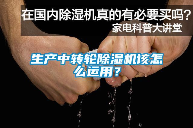 生產(chǎn)中轉(zhuǎn)輪除濕機(jī)該怎么運(yùn)用？