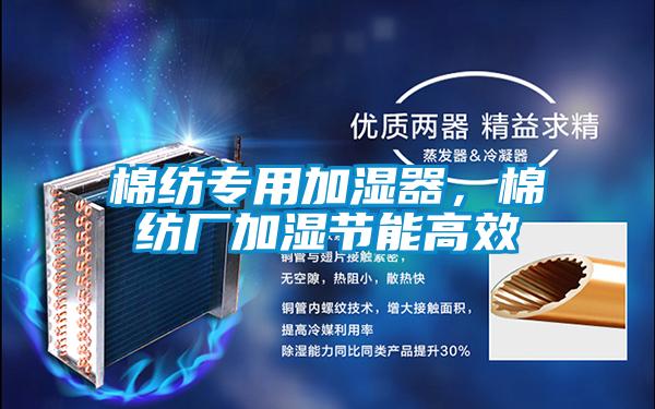 棉紡專用加濕器，棉紡廠加濕節(jié)能高效