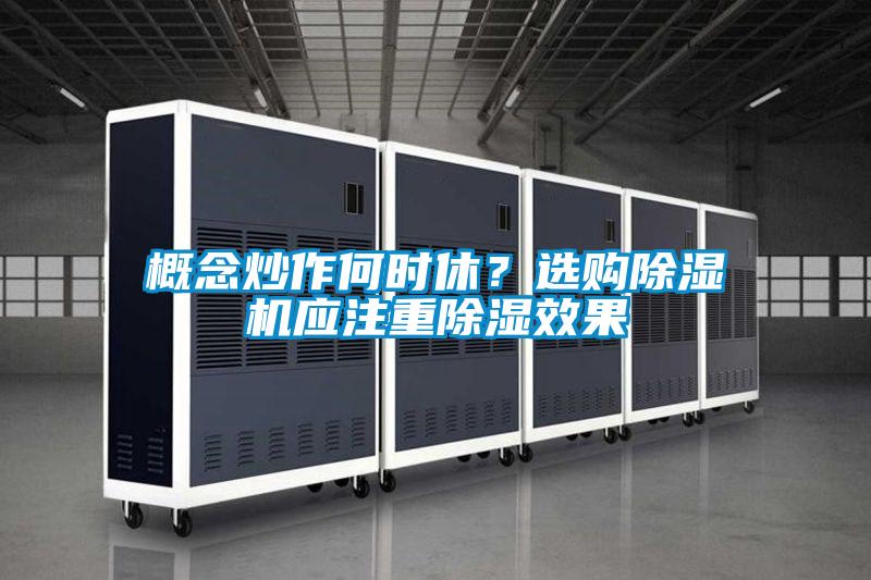 概念炒作何時(shí)休？選購(gòu)除濕機(jī)應(yīng)注重除濕效果