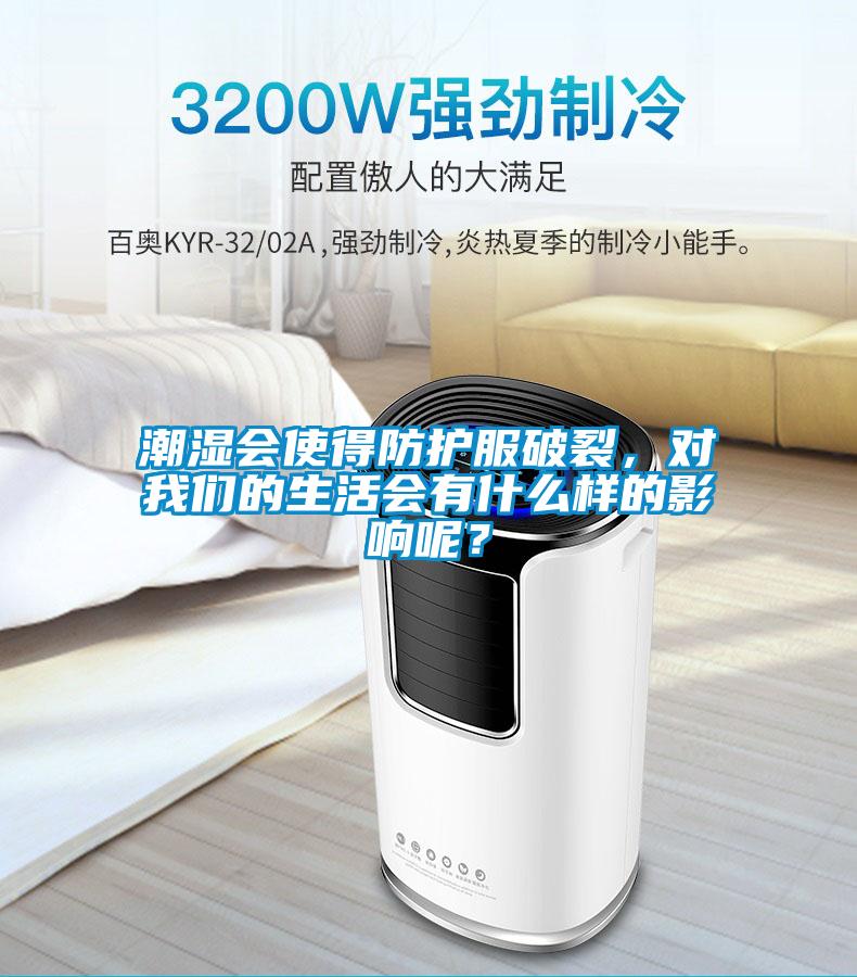 潮濕會使得防護(hù)服破裂，對我們的生活會有什么樣的影響呢？