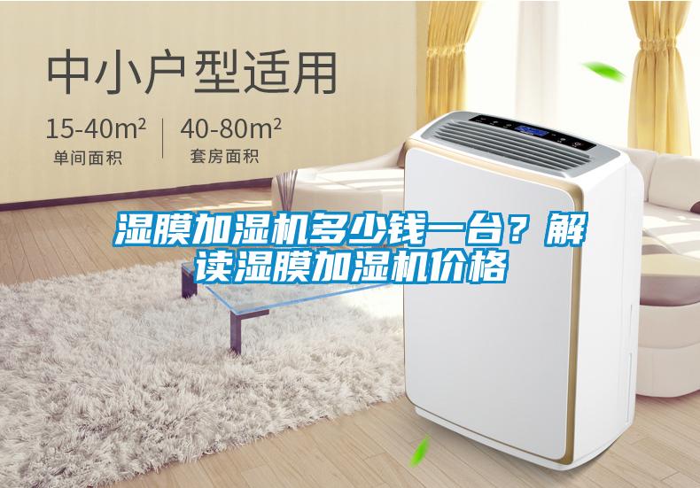 濕膜加濕機多少錢一臺？解讀濕膜加濕機價格
