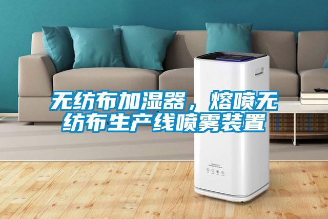 無紡布加濕器，熔噴無紡布生產線噴霧裝置