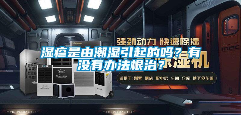 濕疹是由潮濕引起的嗎？有沒有辦法根治？