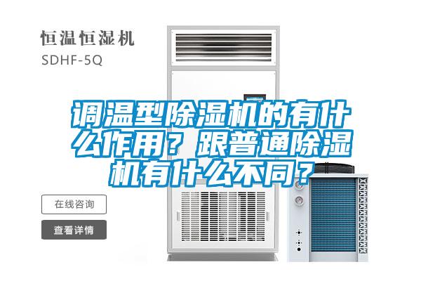調(diào)溫型除濕機(jī)的有什么作用？跟普通除濕機(jī)有什么不同？