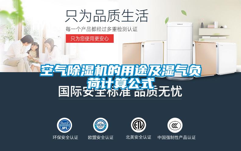空氣除濕機(jī)的用途及濕氣負(fù)荷計(jì)算公式