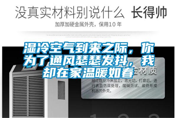 濕冷空氣到來之際，你為了通風(fēng)瑟瑟發(fā)抖，我卻在家溫暖如春