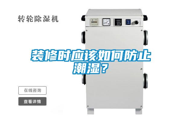 裝修時應該如何防止潮濕？