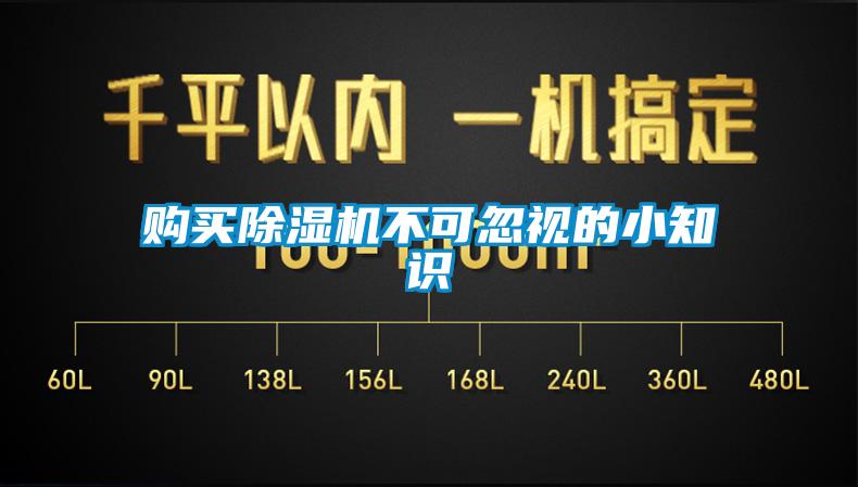 購買除濕機(jī)不可忽視的小知識