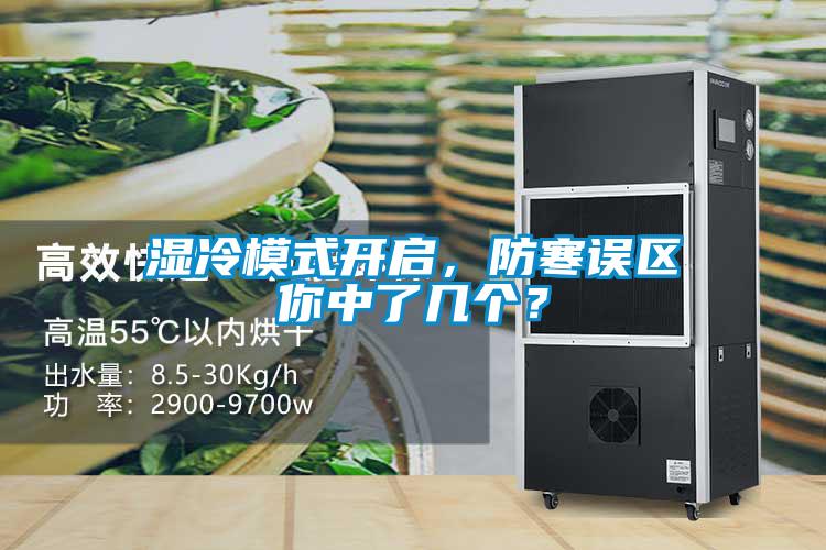 濕冷模式開啟，防寒誤區(qū)你中了幾個(gè)？