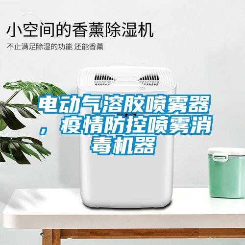 電動氣溶膠噴霧器，疫情防控噴霧消毒機器