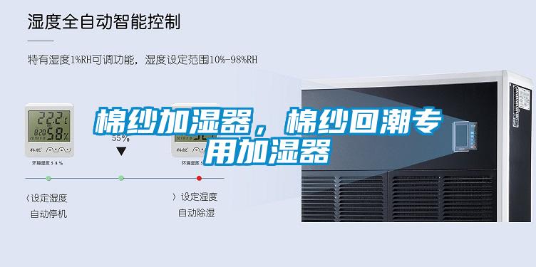 棉紗加濕器，棉紗回潮專用加濕器