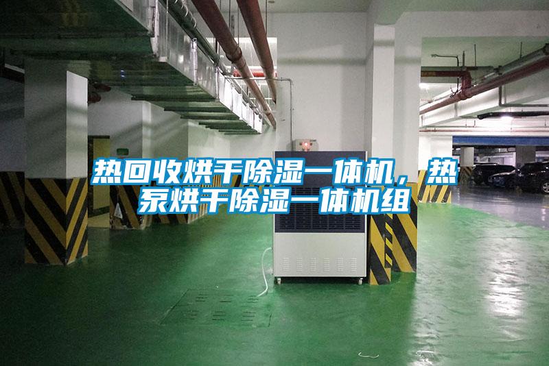 熱回收烘干除濕一體機(jī)，熱泵烘干除濕一體機(jī)組