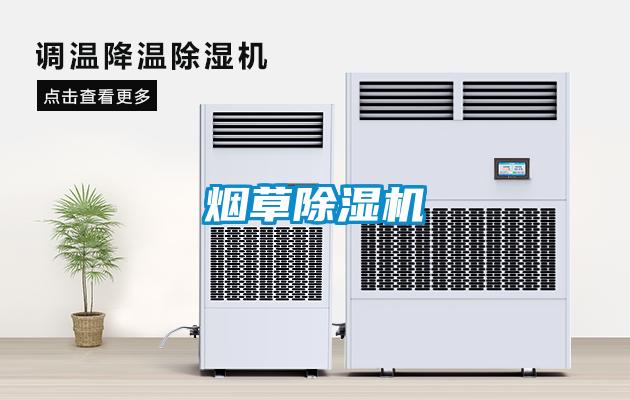 煙草除濕機(jī)
