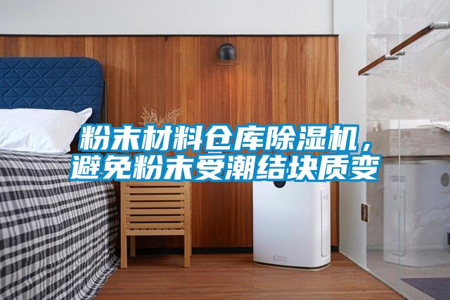 粉末材料倉(cāng)庫(kù)除濕機(jī)，避免粉末受潮結(jié)塊質(zhì)變