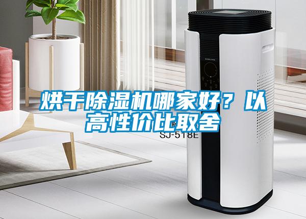 烘干除濕機哪家好？以高性價比取舍