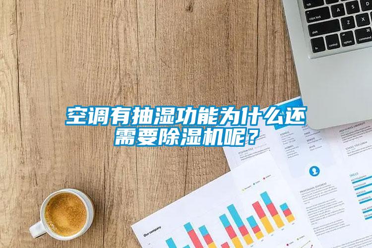 空調(diào)有抽濕功能為什么還需要除濕機(jī)呢？