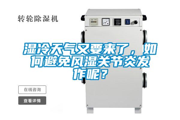 濕冷天氣又要來了，如何避免風(fēng)濕關(guān)節(jié)炎發(fā)作呢？