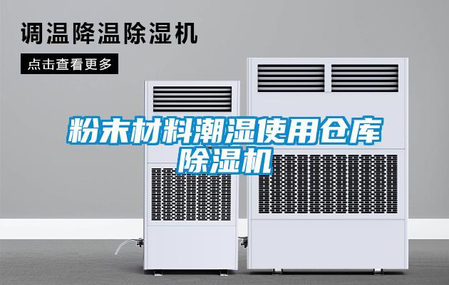 粉末材料潮濕使用倉(cāng)庫(kù)除濕機(jī)