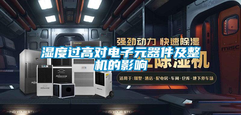 濕度過(guò)高對(duì)電子元器件及整機(jī)的影響