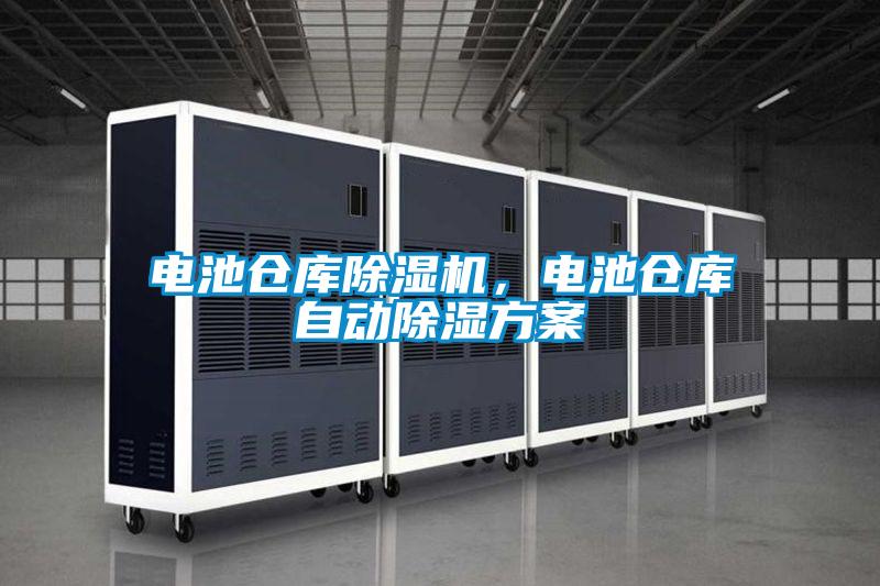 電池倉庫除濕機，電池倉庫自動除濕方案