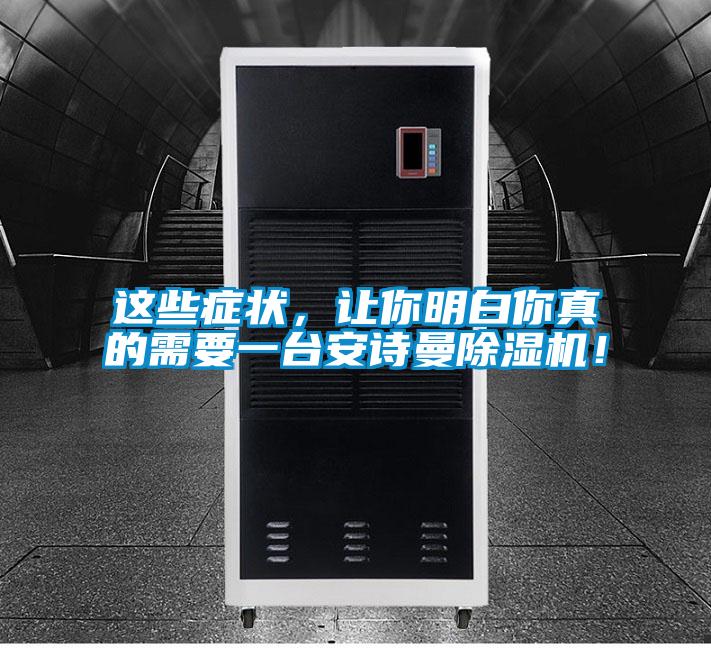 這些癥狀，讓你明白你真的需要一臺安詩曼除濕機！