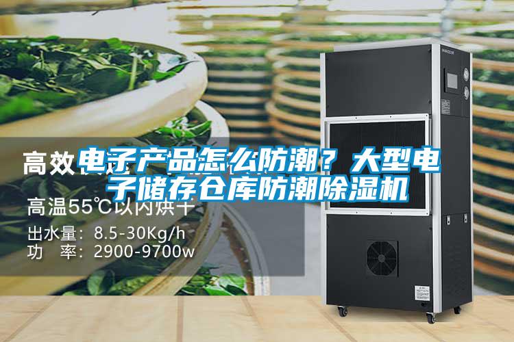電子產(chǎn)品怎么防潮？大型電子儲存?zhèn)}庫防潮除濕機