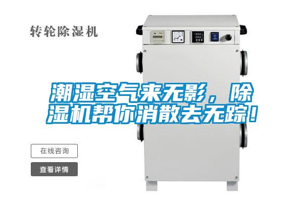 潮濕空氣來(lái)無(wú)影，除濕機(jī)幫你消散去無(wú)蹤！
