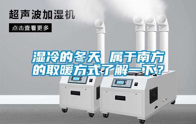 濕冷的冬天 屬于南方的取暖方式了解一下？