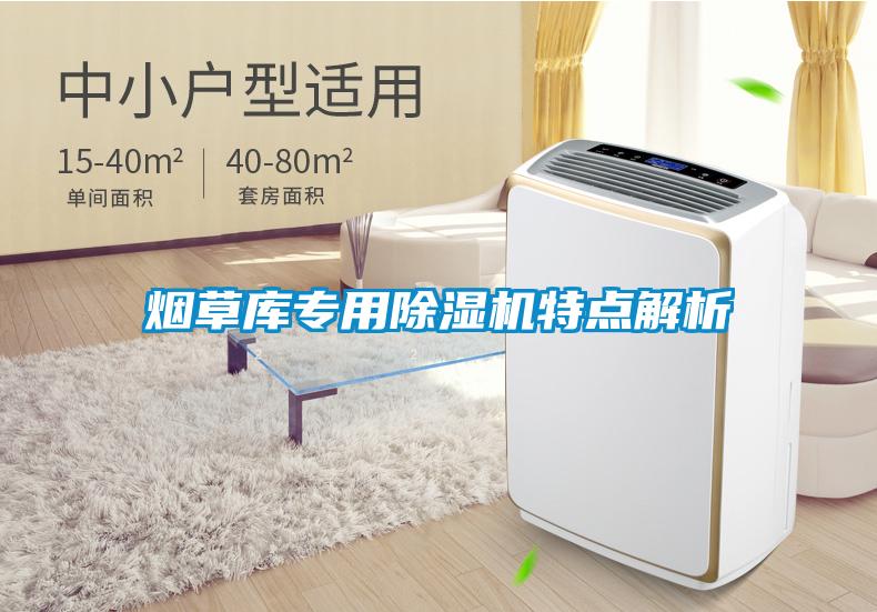煙草庫專用除濕機(jī)特點(diǎn)解析