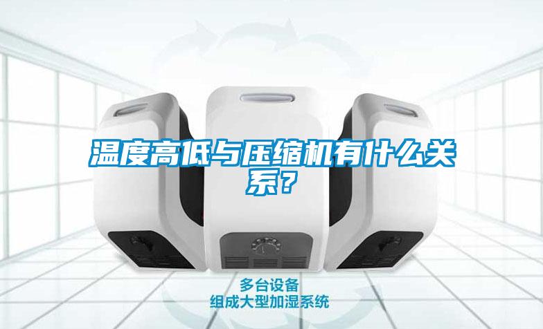 溫度高低與壓縮機有什么關(guān)系？