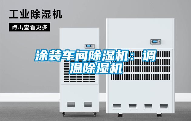 涂裝車間除濕機(jī)：調(diào)溫除濕機(jī)