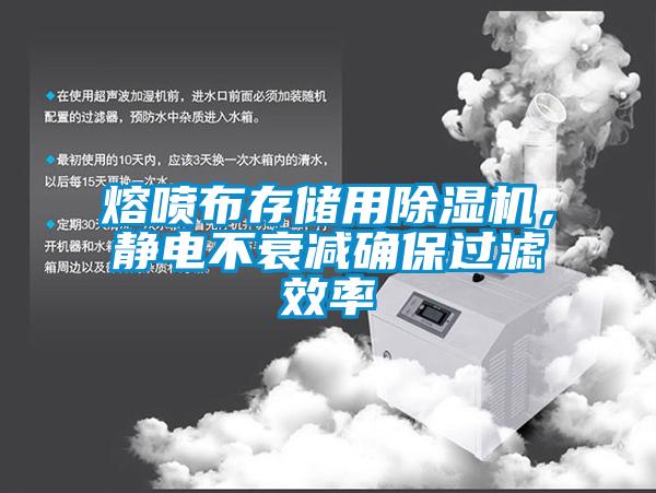熔噴布存儲用除濕機，靜電不衰減確保過濾效率