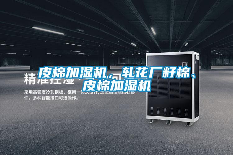皮棉加濕機，軋花廠籽棉、皮棉加濕機