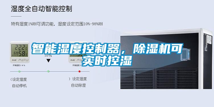 智能濕度控制器，除濕機(jī)可實(shí)時(shí)控濕