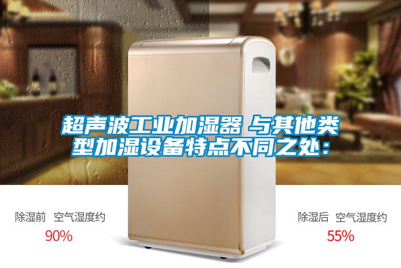 超聲波工業(yè)加濕器　與其他類型加濕設備特點不同之處：