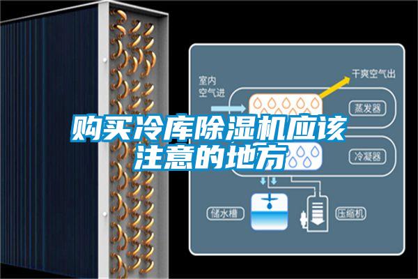 購買冷庫除濕機應(yīng)該注意的地方
