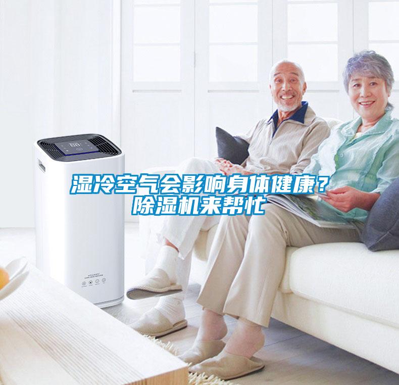 濕冷空氣會影響身體健康？除濕機來幫忙