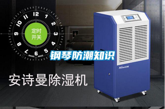 鋼琴防潮知識(shí)