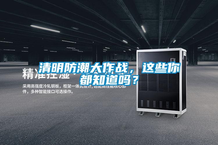 清明防潮大作戰(zhàn)，這些你都知道嗎？