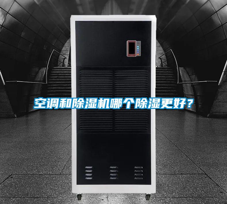 空調和除濕機哪個除濕更好？